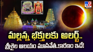 Srisailam: మల్లన్న భక్తులకు అలర్ట్‌.. శ్రీశైల ఆలయం మూసివేత.. కారణం ఇదే