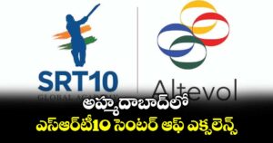అహ్మదాబాద్⁭లో ఎస్ఆర్⁭టీ10 సెంటర్ ఆఫ్ ఎక్సలెన్స్