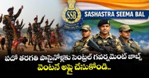 పదో తరగతి పాసైనోళ్లకు సెంట్రల్ గవర్నమెంట్ జాబ్స్... వెంటనే అప్లై చేసుకోండి..