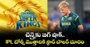 IPL 2026: చెన్నైకు బిగ్ షాక్.. IPL టోర్నీ మొత్తానికి స్టార్ బౌలర్ దూరం