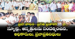 ప్రజా పాలన–ప్రగతి ప్రణాళిక:  స్కూళ్లు.. ఆస్పత్రులను సందర్శించిన అధికారులు, ప్రజాప్రతినిథులు.. క్లీనింగ్ వర్క్స్ ప్రారంభం