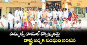 ఎమ్మెల్యే సామెల్ వ్యాఖ్యలపై రాష్ట్ర అర్చక సంఘం నిరసన
