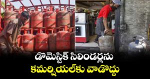 డొమెస్టిక్ సిలిండర్లను కమర్షియల్కు వాడొద్దు