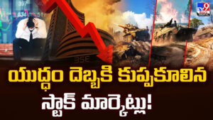 Stock Market: యుద్ధం దెబ్బకి కుప్పకూలిన స్టాక్‌ మార్కెట్లు