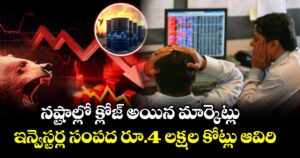 నష్టాల్లో క్లోజ్ అయిన మార్కెట్లు.. ఇన్వెస్టర్ల సంపద రూ.4 లక్షల కోట్లు ఆవిరి
