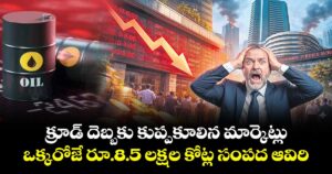 క్రూడ్ దెబ్బకు కుప్పకూలిన మార్కెట్లు..ఒక్కరోజే రూ.8.5 లక్షల కోట్ల సంపద ఆవిరి