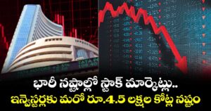 భారీ నష్టాల్లో స్టాక్ మార్కెట్లు.. ఇన్వెస్టర్లకు మరో రూ.4.5 లక్షల కోట్ల నష్టం