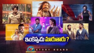 STORY BOARD : అదే కథ… అదే కత్తి..! టాలీవుడ్ ఇంకా ఎంతకాలం రీపీట్ మోడ్‌లో.?