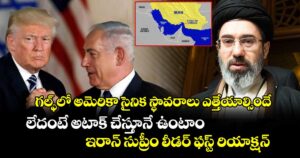 గల్ఫ్⁭లో అమెరికా సైనిక స్థావరాలు ఎత్తేయాల్సిందే.. లేదంటే అటాక్ చేస్తూనే ఉంటాం: ఇరాన్ సుప్రీం లీడర్ ఫస్ట్ రియాక్షన్
