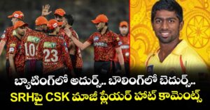 SRH: బ్యాటింగ్⁬లో అదుర్స్.. బౌలింగ్⁬లో బెదుర్స్.. SRH⁬పై CSK మాజీ ప్లేయర్ హాట్ కామెంట్స్