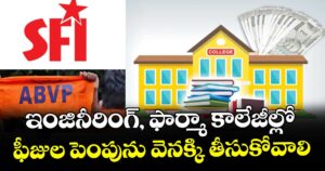 ఇంజినీరింగ్, ఫార్మా కాలేజీల్లో.. ఫీజుల పెంపును వెనక్కి తీసుకోవాలి : ఎస్‌ఎఫ్‌ఐ, ఏబీవీపీ, ఏఐఎస్ఎఫ్