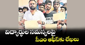 విద్యార్థుల సమస్యలపై సీఎం ఆఫీస్కు లేఖలు