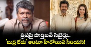 Trisha vs Parthiban: త్రిషపై పార్తిబన్ సెటైర్లు.. 'బుర్ర లేదు' అంటూ హీరోయిన్ సీరియస్!