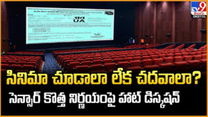 సినిమా చూడాలా లేక చదవుతూ కూర్చోవాలా ?? సెన్సార్ కొత్త నిర్ణయంపై హాట్ డిస్కషన్