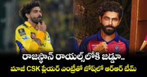 Ravindra Jadeja: రాజస్థాన్ రాయల్స్‌లోకి జడ్డూ.. మాజీ CSK ప్లేయర్ ఎంట్రీతో జోష్⁬లో ఆర్ఆర్ టీమ్