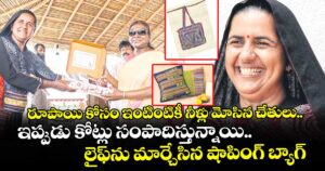 రూపాయి కోసం ఇంటింటికీ నీళ్లు మోసిన చేతులు.. ఇప్పుడు కోట్లు సంపాదిస్తున్నాయి.. లైఫ్⁭ను మార్చేసిన షాపింగ్ బ్యాగ్