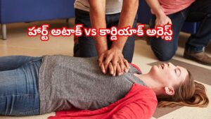 గుండెపోటుతో 9ఏళ్ల చిన్నారి మృతి… పిల్లల్లో హార్ట్ అటాక్ కేసులు ఎందుకు పెరుగుతున్నాయి? హార్ట్ అటాక్ vs కార్డియాక్ అరెస్ట్ పూర్తి వివరణ