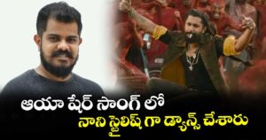 ఆయా షేర్ సాంగ్ లో నాని స్టైలిష్‌‌‌‌ గా డ్యాన్స్ చేశారు: సుధన్ మాస్టర్