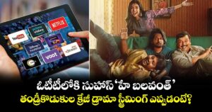 Hey Balwanth OTT Release: ఓటీటీలోకి సుహాస్ ‘హే బలవంత్’.. తండ్రీకొడుకుల క్రేజీ డ్రామా స్ట్రీమింగ్ ఎప్పుడంటే?