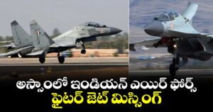 అస్సాంలో ఇండియన్ ఎయిర్ ఫోర్స్ ఫైటర్ జెట్ మిస్సింగ్