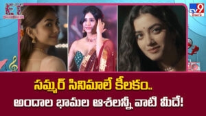 సమ్మర్‌ సినిమాలే కీలకం..అందాల భామల ఆశలన్నీ వాటి మీదే!