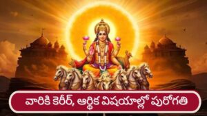 Sun Blessings: రవి అనుగ్రహం.. ఆ రాశుల వారికి ధన యోగాలు, కెరీర్‌లో పురోగతి