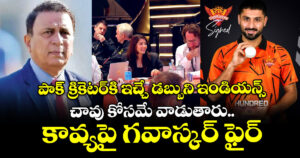 Sunil Gavaskar: పాక్ క్రికెటర్⁬కి ఇచ్చే డబ్బుని ఇండియన్స్ చావు కోసమే వాడుతారు..కావ్యపై గవాస్కర్ ఫైర్