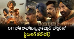 Border 2 OTT: ఓటీటీలోకి వచ్చేస్తున్న బ్లాక్‌బస్టర్ ‘బోర్డర్ 2’.. స్ట్రీమింగ్ డేట్ ఫిక్స్!