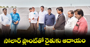 సోలార్ ప్లాంట్తో రైతుకు ఆదాయం  : ఇనుగుర్తి శ్రీనివాసాచారి