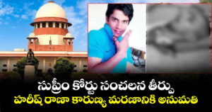 సుప్రీం కోర్టు సంచలన తీర్పు: హరీష్ రాణా కారుణ్య మరణానికి అనుమతి
