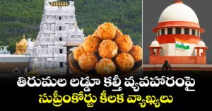 తిరుమల లడ్డూ కల్తీ వ్యవహారంపై సుప్రీంకోర్టు కీలక వ్యాఖ్యలు