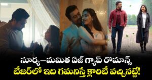Viswanath and Sons: సూర్య–మమిత ఏజ్ గ్యాప్ రొమాన్స్.. టీజర్⁬లో ఇది గమనిస్తే క్లారిటీ వచ్చినట్టే!