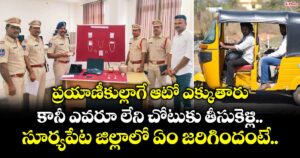 ప్రయాణీకుల్లాగే ఆటో ఎక్కుతారు.. కానీ ఎవరూ లేని చోటుకు తీసుకెళ్లి.. సూర్యపేట జిల్లాలో ఏం జరిగిందంటే..