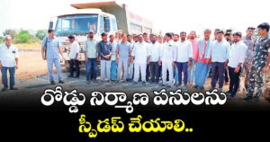 రోడ్డు నిర్మాణ పనులను స్పీడప్ చేయాలి..    ఎమ్మెల్యే మందుల సామేలు