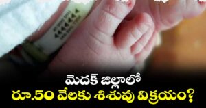 మెదక్ జిల్లాలో రూ.50 వేలకు శిశువు విక్రయం?