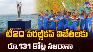 T20 World Cup 2026: టీ20 వరల్డ్‌కప్‌ విజేతలకు రూ.131 కోట్ల నజరానా