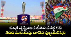 T20 World Cup: చరిత్ర సృష్టించిన టీ20 వరల్డ్ కప్.. 500 మిలియన్లు దాటిన వ్యూయర్‌షిప్
