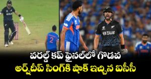 Arshdeep Singh: వరల్డ్ కప్ ఫైనల్⁬లో గొడవ.. అర్ష్‌దీప్ సింగ్⁬కి షాక్ ఇచ్చిన ఐసీసీ