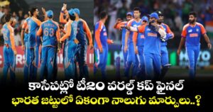 T20 World Cup: కాసేపట్లో టీ20 వరల్డ్ కప్ ఫైనల్.. భారత జట్టులో ఏకంగా నాలుగు మార్పులు..?