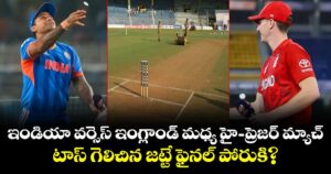 T20 World Cup: ఇండియా వర్సెస్ ఇంగ్లాండ్ మధ్య హై-ప్రెజర్ మ్యాచ్.. టాస్ గెలిచిన జట్టే ఫైనల్ పోరుకి?