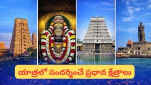 ఒకే ట్రిప్‌లో తమిళనాడు పుణ్యక్షేత్రాలు.. IRCTC ప్రత్యేక యాత్రకు ఇప్పుడు బుక్ చేయండి!