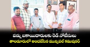 పన్ను బకాయిదారులకు రెడ్ నోటీసులు.. తాండూరులో అందజేసిన మున్సిపల్ కమిషనర్ 