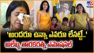 ‘అందరూ ఉన్నా ఎవరూ లేనట్టే…’ అలేఖ్య తారకరత్న ఎమోషనల్