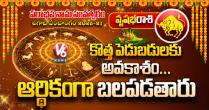 వృషభరాశి : కొత్త పెడుబడులకు అవకాశం... ఆర్థికంగా బలపడతారు