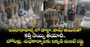 బంజారాహిల్స్ లో డాల్డా, పామ్ ఆయిల్‌తో  కల్తీ నెయ్యి తయారీ..హోటళ్లు, శుభకార్యాలకు ఇక్కడి నుంచే సప్లై
