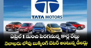 ఏప్రిల్ 1 నుంచి పెరగనున్న కార్ల రేట్లు.. నెలాఖరు లోపు బుక్కింగ్ బెటర్ అంటున్న డీలర్లు