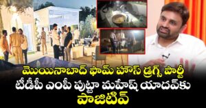 మొయినాబాద్ ఫామ్ హౌస్ డ్రగ్స్ పార్టీ: టీడీపీ ఎంపీ పుట్టా మహేష్ యాదవ్⁭కు పాజిటివ్