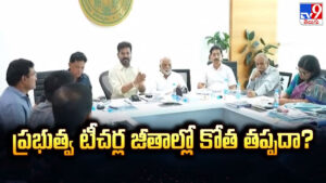 Telangana: తెలంగాణ టీచర్ల జీతాల కోతపై ప్రభుత్వ స్పష్టత..