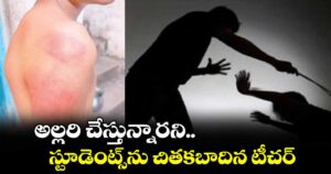 అల్లరి చేస్తున్నారని  స్టూడెంట్స్ను చితకబాదిన టీచర్