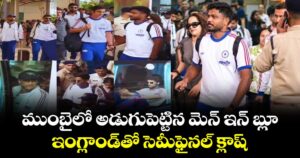 Team India: ముంబైలో అడుగుపెట్టిన మెన్ ఇన్ బ్లూ.. ఇంగ్లాండ్‌తో సెమీఫైనల్ క్లాష్